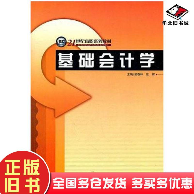 正版旧书基础会计学郭春林哈尔滨工程大学出版社9787566102423