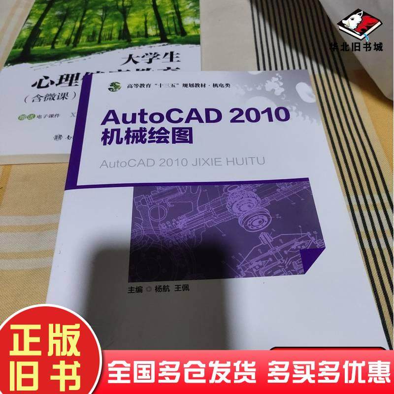 正版旧书AutoCAD2010机械绘图杨航王佩主编西北工业大学出版社9787561247334