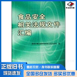 正版旧书食品安全相关法规文件汇编国家质量监督检验检疫总局法规司编中国标准出版社9787506639729