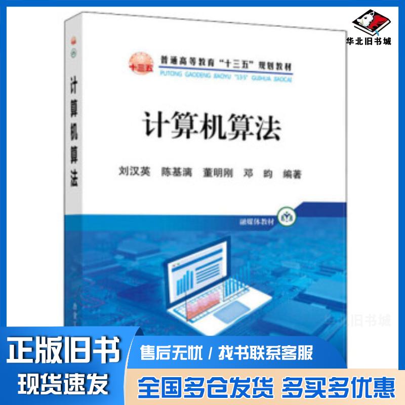 正版旧书计算机算法刘汉英陈基漓董明刚邓昀著冶金工业出版社9787502485047