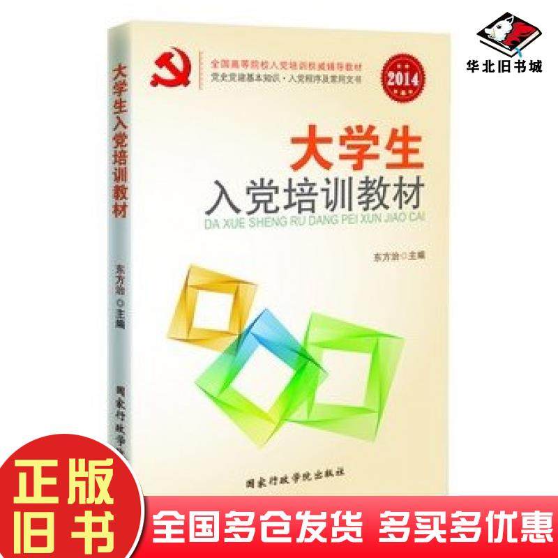 正版旧书大学生入党培训教材2014版东方治国家行政学院出版社9787515000183