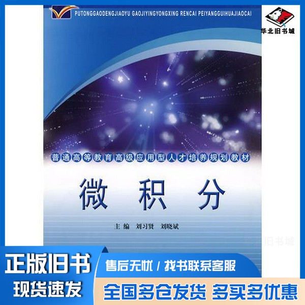 正版旧书高级应用型  微积分刘习贤，刘晓斌主编同济大学出版社9787560839042