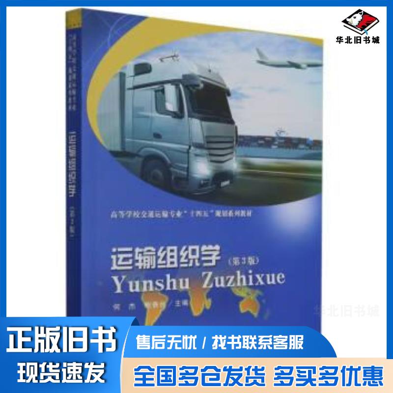正版旧书运输组织学第3版何杰东南大学出版社9787576605327