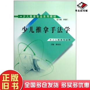 正版旧书少儿推拿手法学廖品东中国中医药出版社9787513214353