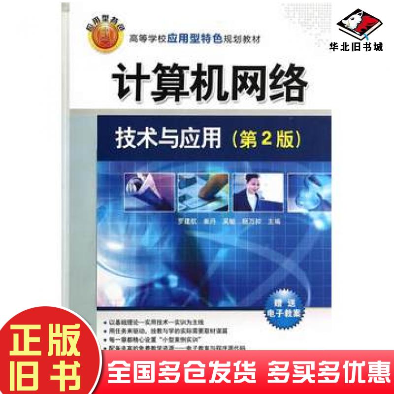 正版旧书计算机网络技术与应用第二2版罗建航等主编清华大学出版社9787302374633