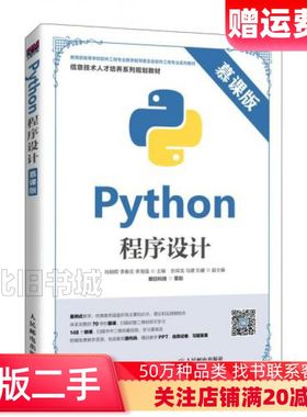二手Python程序设计慕课版肖朝晖李春忠李海强人民邮电出版
