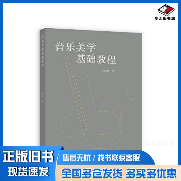 正版旧书音乐美学基础教程王次炤高等教育出版社9787040576672