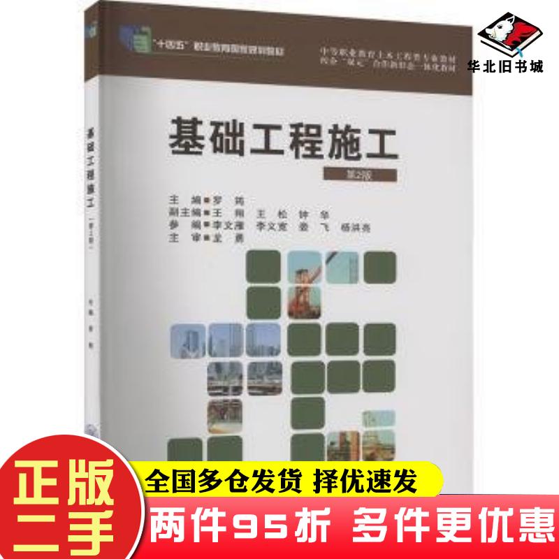 二手书基础工程施工第二2版罗筠编重庆大学出版社9787568943680