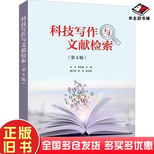 正版旧书科技写作与文献检索第四4版孙平伊雪峰清华大学出版社9787302685401