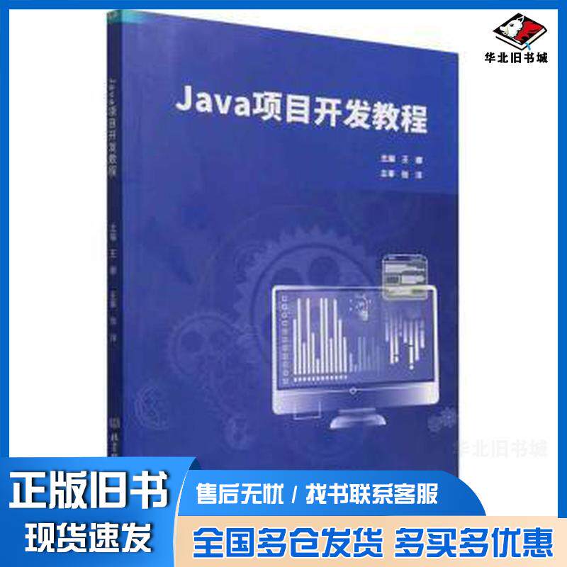正版旧书Java项目开发教程王娜北京理工大学出版社9787576317183