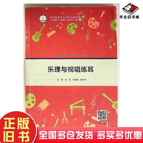 正版旧书乐理与试唱练耳叶瑾毛亚雄郑兴宁主编北京出版社9787200166460