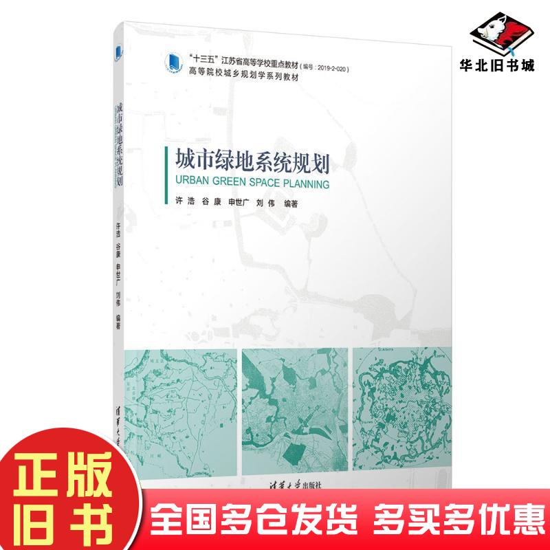 正版旧书城市绿地系统规划许浩谷康申世广刘伟清华大学出版社9787302554998