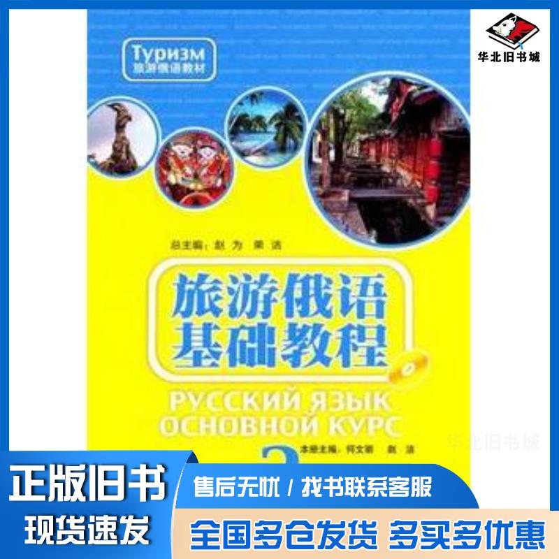 正版旧书旅游俄语基础教程2赵为荣洁主编何文丽等分册主编荣洁等编外语教学与研究出版社9787513500432