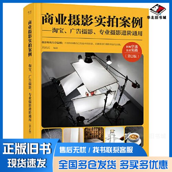 正版旧书商业摄影实拍案例——淘宝、广告摄影、专业摄影进阶通用(第2版)(全彩)刘君武电子工业出版社9787121382710