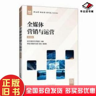 正版旧书全媒体营销与运营微课版余芳戴冬秀罗蓓蓓著人民邮电出版社9787115648440