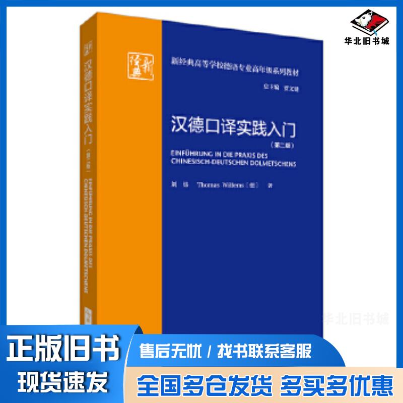 正版旧书汉德口译实践入门第二2版刘炜托马斯威廉姆斯外语教学与研究出版社9787521340310