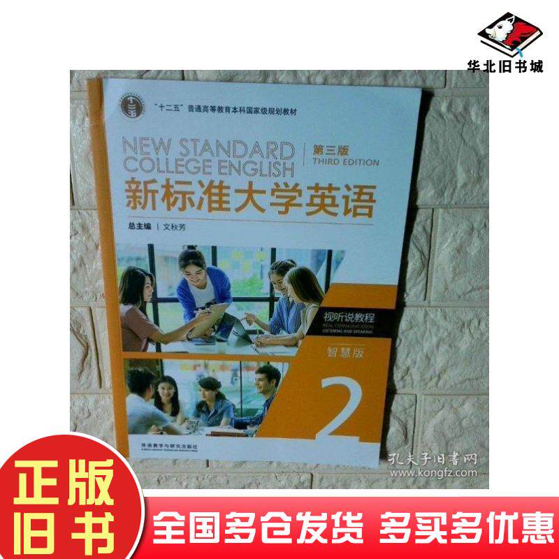 正版旧书新标准大学英语第三3版视听说教程陈向京外语教学与研究出版社9787521350746