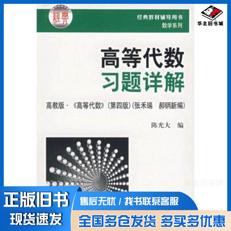 正版旧书高等代数习题详解陈光大编华中科技大学出版社9787560937366