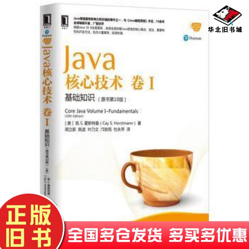 正版旧书Java核心技术卷I:基础知识(原书第10版)凯S.霍斯特曼(CayS.H美凯S霍斯特曼CaySHorstmann机械工业出版社9787111547426