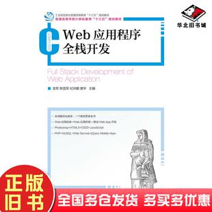 正版旧书Web应用程序全栈开发龙军陈显军纪洲鹏樊宇人民邮电出版社9787115543103