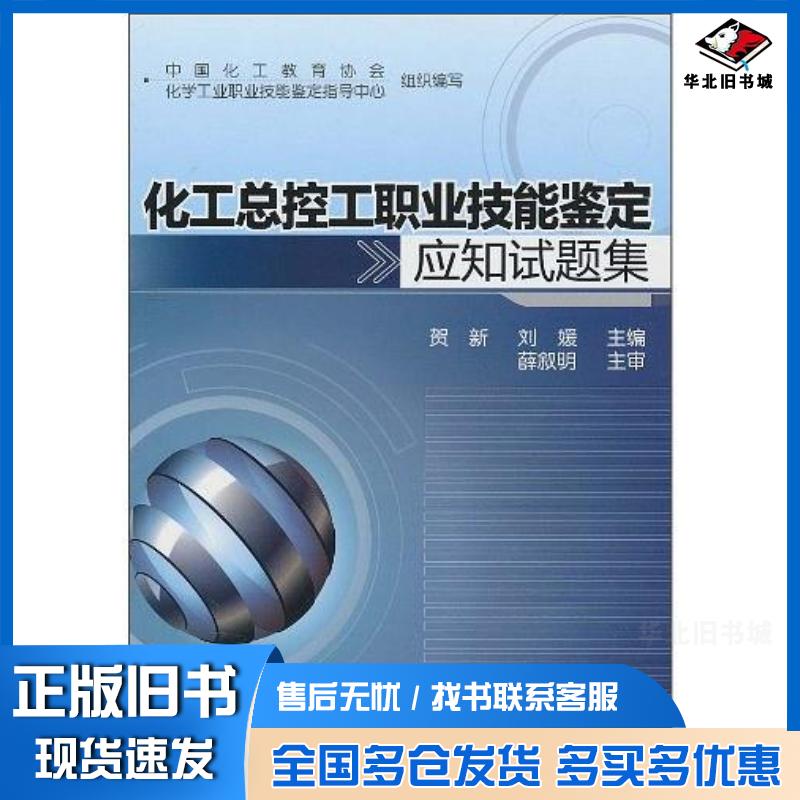 正版旧书化工总控工职业技能鉴定应知试题集贺新刘媛化学工业出版社9787122094834