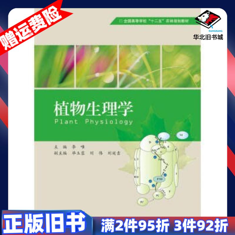 二手植物生理学李唯编高等教育出版社9787040322729
