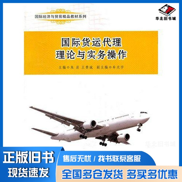 正版旧书国际货运代理理论与实务操作朱岩,王贵斌主编浙江工商大学出版社9787811405545