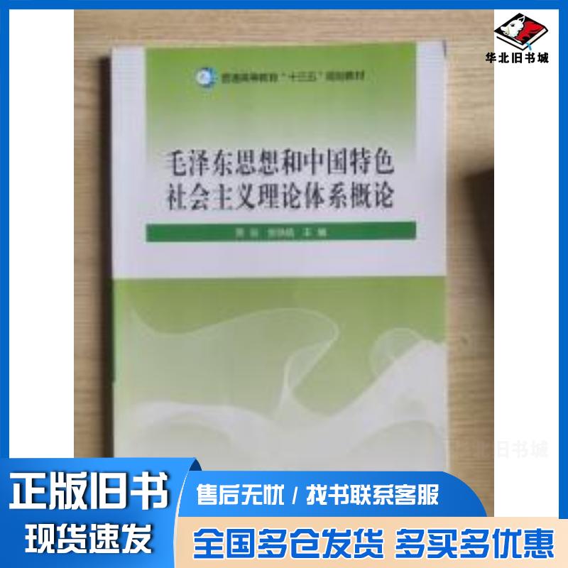 正版旧书毛泽东思想和中国特色社会主义理论体系概论贾丽金轶皓主编吉林大学出版社9787567777811
