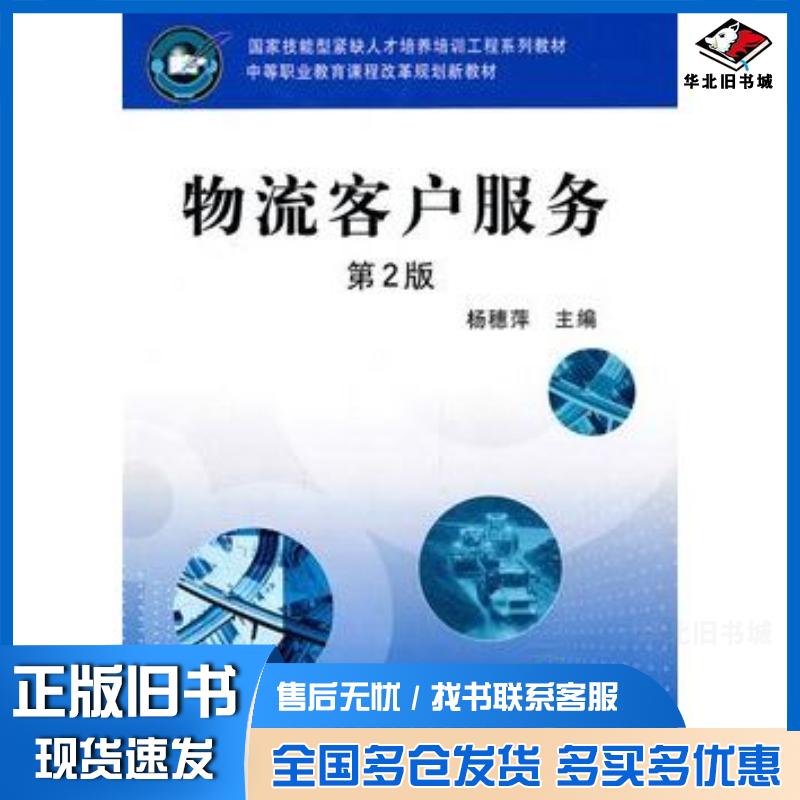 正版旧书物流客户服务第2版杨穗萍主编机械工业出版社9787111317883