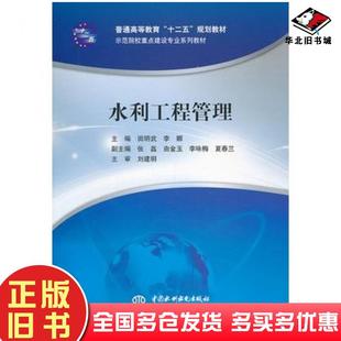 正版 社9787517010548 旧书水利工程管理田明武李娜主编中国水利水电出版