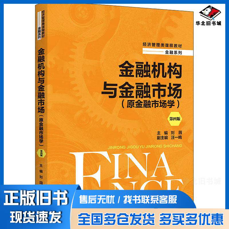 正版旧书金融机构与金融市场(原金融市场学)第4版刘园中国人民大学出版社9787300305370