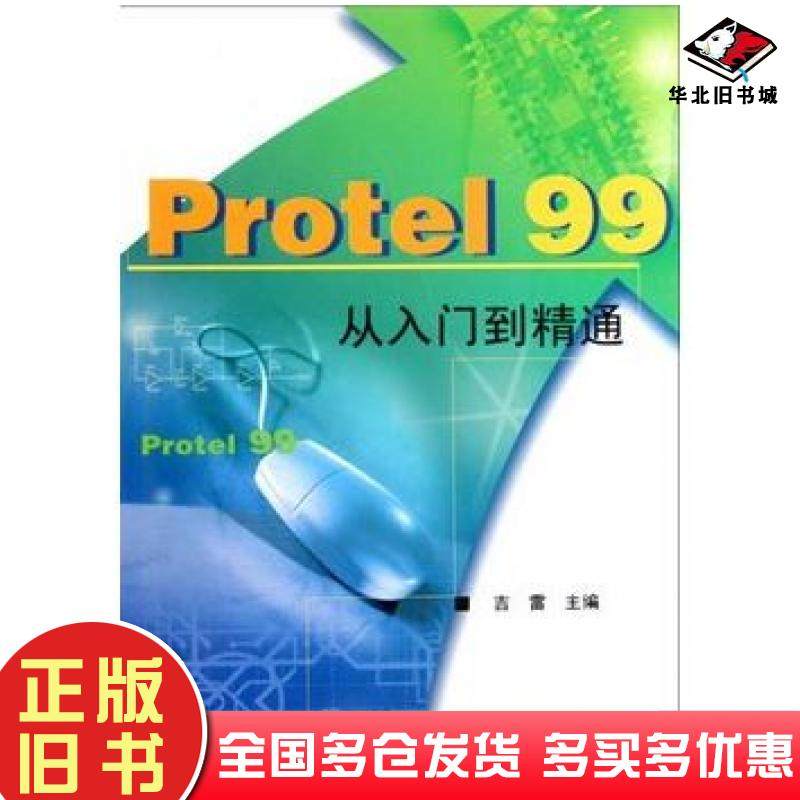 正版旧书Protel99从入门到精通吉雷主编西安电子科技大学出版社9787560609287