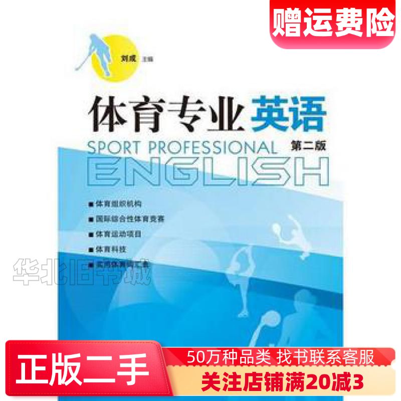 二手体育专业英语第二版刘成暨南大学出版社9787566824