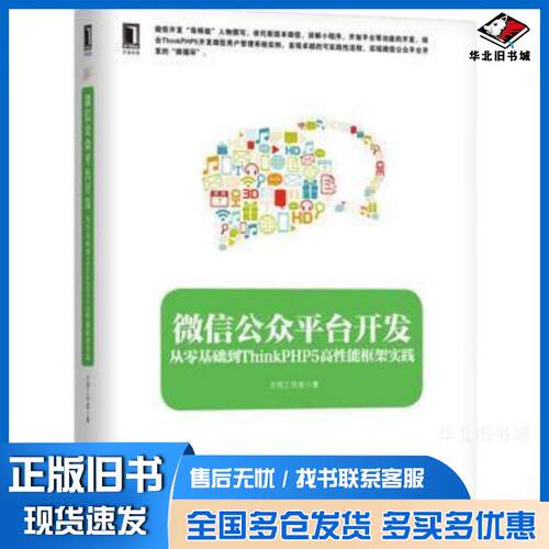 正版旧书微信公众平台开发-从零基础到ThinkPHP5高性能框架实践本书编委会机械工业出版社方倍工作室机械工业出版社9787