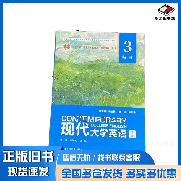 正版旧书现代大学英语 精读3 第三版无外语教学与研究出版社9787521335545