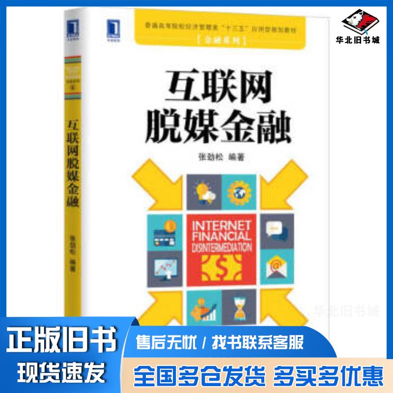 正版旧书互联网脱媒金融张劲松机械工业出版社9787111550891