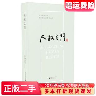 二手书人权之门西南政法大学人权教育与研究中心组织编写张永和主广西师范大学出版社9787549563647