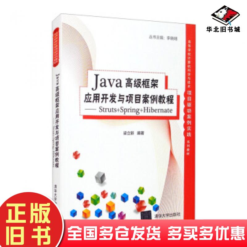 正版旧书Java高级框架应用开发与项目案例教程:Struts+Spring+Hibernate梁立新著李晓明编清华大学出版社9787302578581