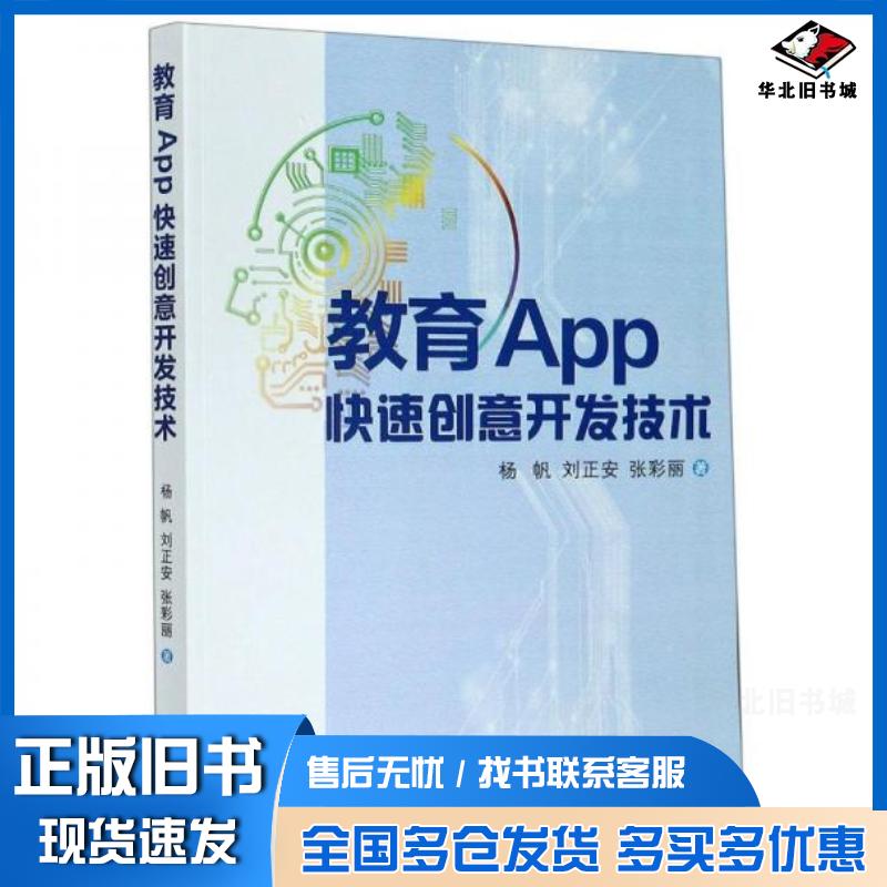 正版旧书教育App快速创意开发技术杨帆西安交通大学出版社9787569314526