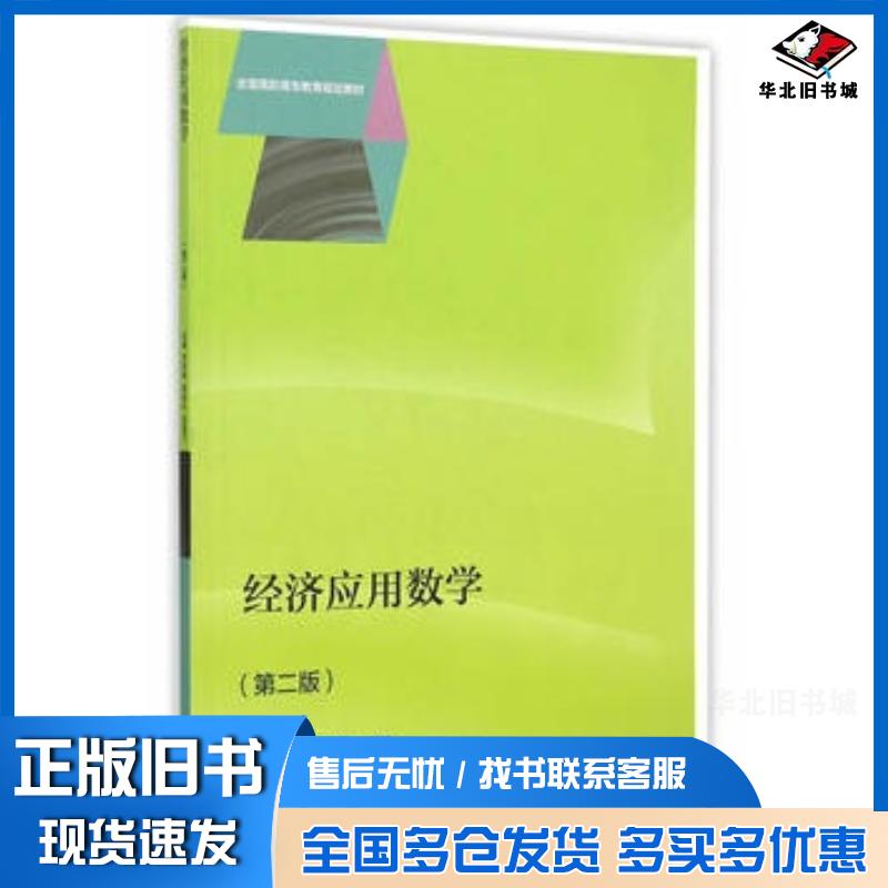 正版旧书经济应用数学第二版节存来贾俊礼田慧竹主编高等教育出版社9787040435337