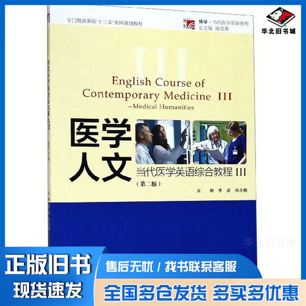 正版旧书当代医学英语综合教程3：医学人文（第2版）李岩、孙志楠、陈社胜  编复旦大学出版社9787309135862