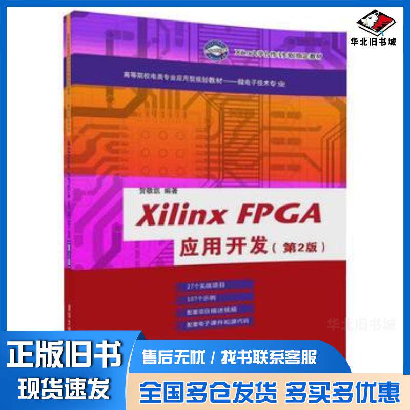 正版旧书XilinxFPGA应用开发第2版贺敬凯清华大学出版社9787302477594
