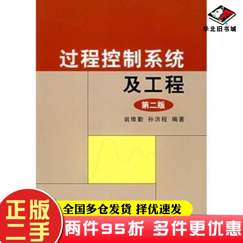 二手书过程控制系统及工程第二2版翁维勤孙洪程编著化学工业出版社9787502538514