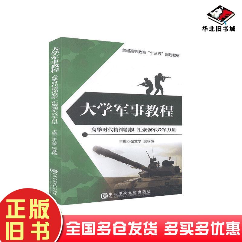 正版旧书大学军事教程高擎时代精神旗帜汇聚强军兴军力量张文学吴咏梅中共中央党校出版社9787503561412