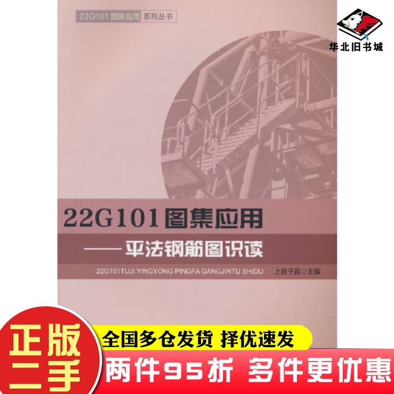 二手书22G101图集应用平法钢筋图识读上官子昌中国建筑工业出版社9787112279760