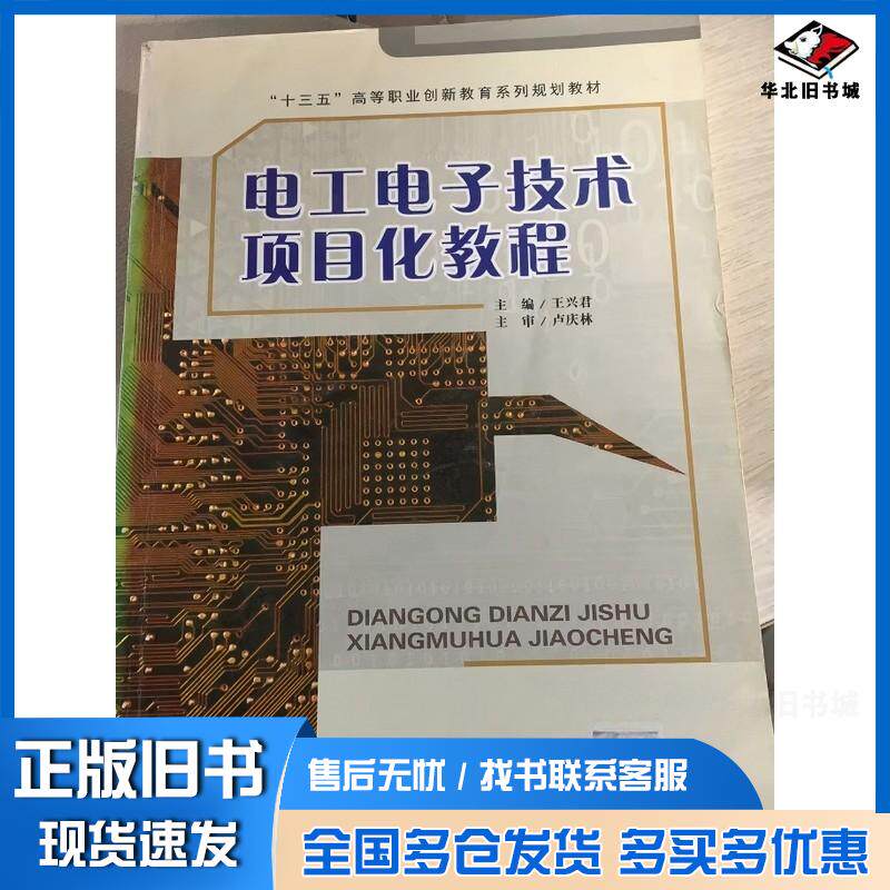 正版旧书电工电子技术项目化教程王兴君主编西北大学出版社9787560439112