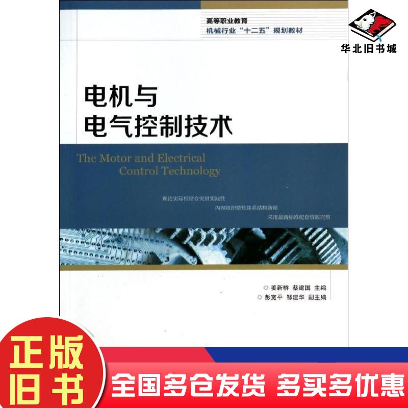 正版旧书电机与电气控制技术姜新桥蔡建国编人民邮电出版社9787115320629