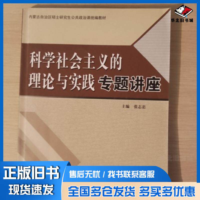 正版旧书科学社会主义理论与实践专题讲座张志忠主编内蒙古大学出版社9787811152418