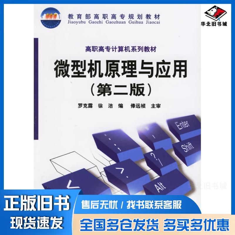 正版旧书微型机原理与应用第二版罗克露等编电子工业出版社9787505366794