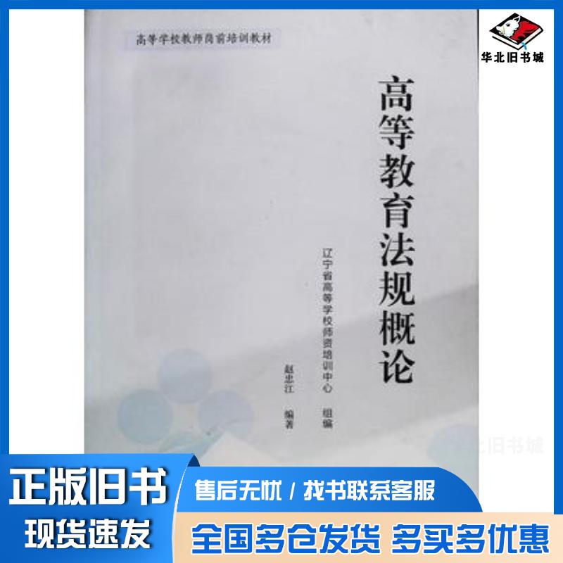 正版旧书高等教育法规概论赵忠江辽宁师范大学出版社9787565235054
